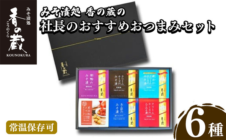 【香の蔵】社長のおすすめおつまみセット