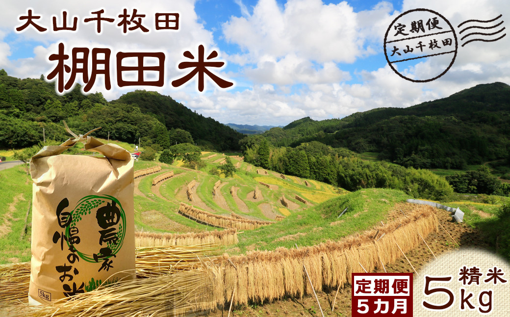 棚田の美味しいお米で保全活動支援!土・水・気候に恵まれた大山千枚田の『棚田米』🌾