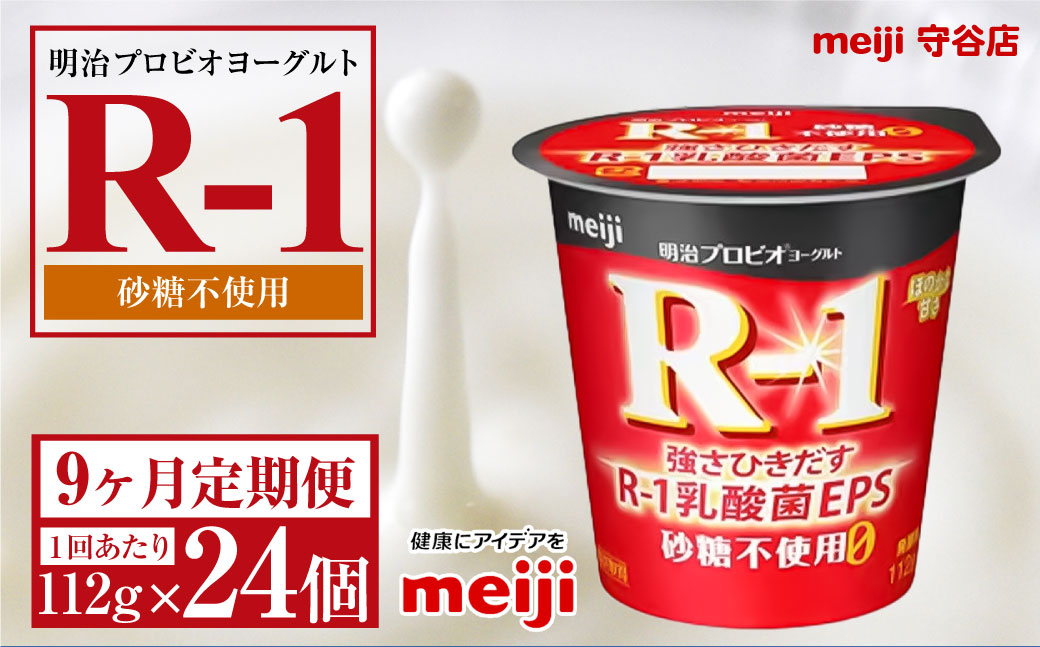 明治プロビオヨーグルトR-1 砂糖不使用 112g 24個×9ヵ月定期便