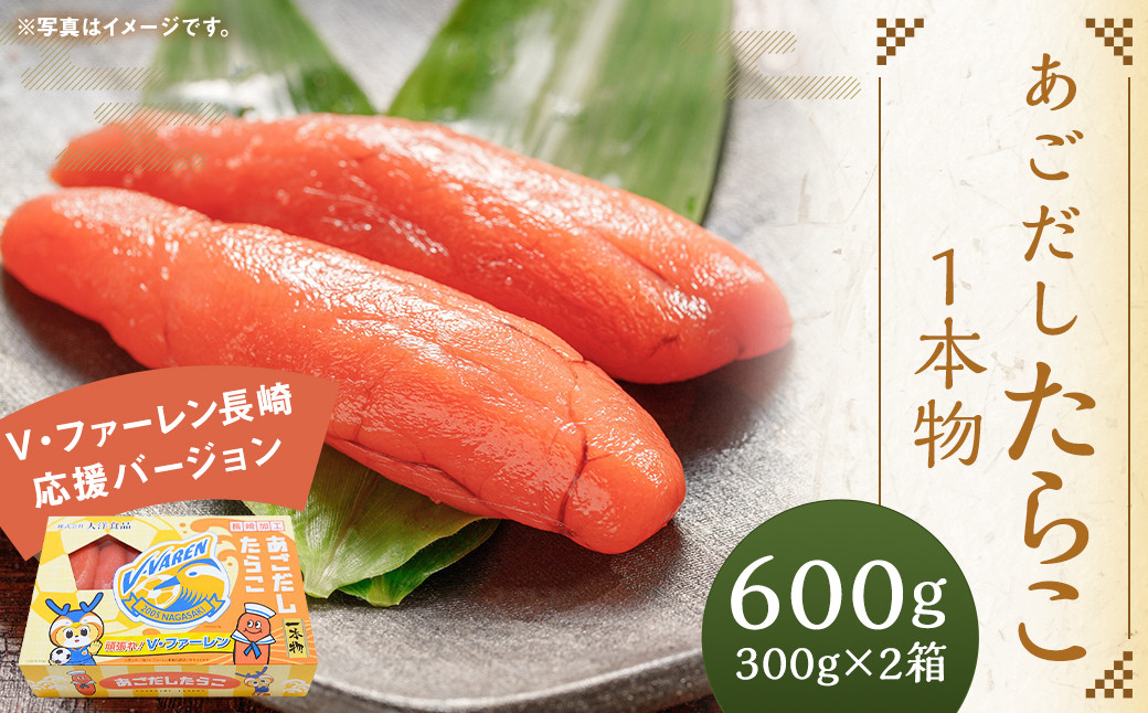 あごだしたらこ 1本物 300g×2箱 <V・ファーレン長崎応援バージョン>
