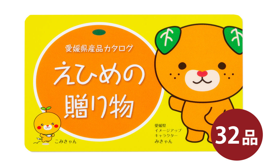 カタログギフト「えひめの贈り物」みきゃん カタログ ギフト 選べる 32品(594)