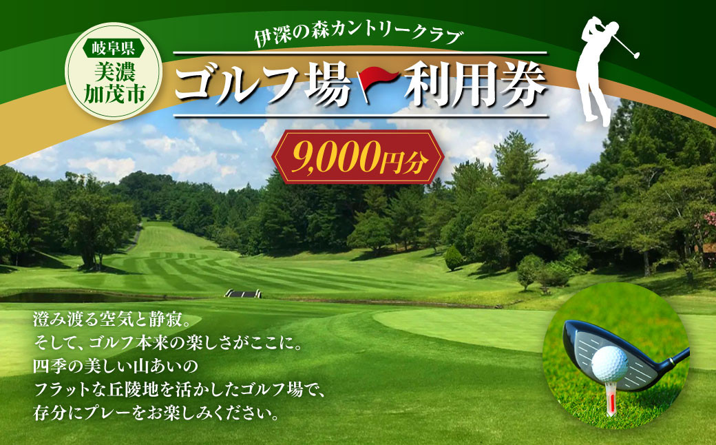 伊深の森 カントリー クラブ 利用券