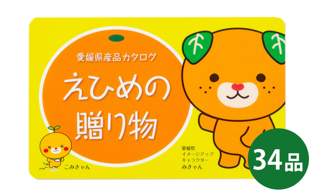 カタログギフト「えひめの贈り物」こみきゃん カタログ ギフト 選べる 34品 (593)