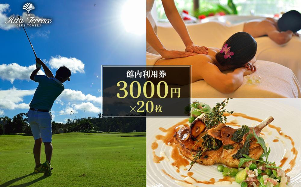 ジ・アッタテラスクラブタワーズ館内利用券(3000円×20枚)|沖縄旅行 沖縄観光 沖縄ホテル 宿泊券 クーポン 旅行券