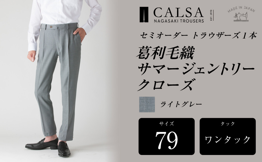 【ワンタック/79】セミオーダー トラウザーズ 1本 （葛利毛織 サマージェントリークローズ/ライトグレー）