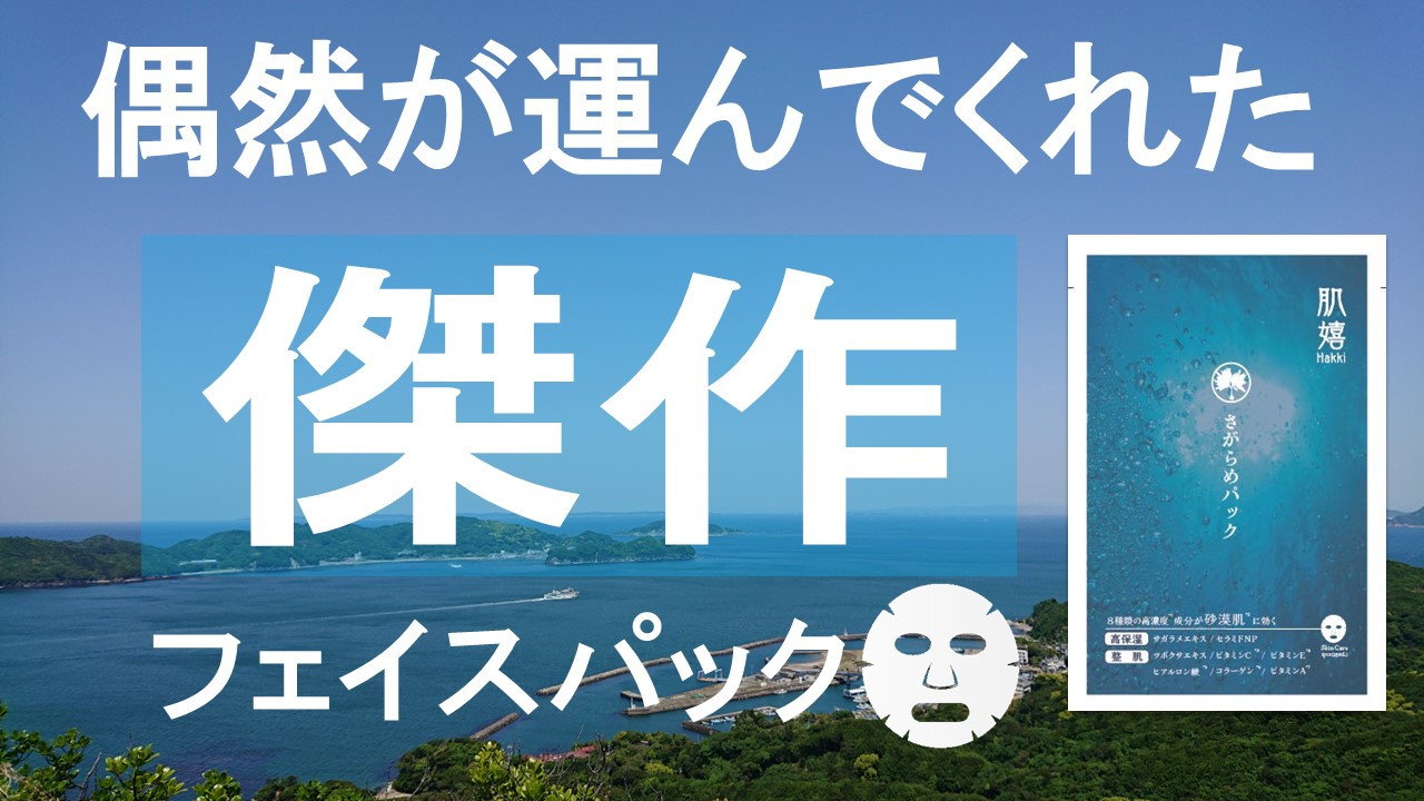 さがらめのエキスたっぷりフェイスマスク