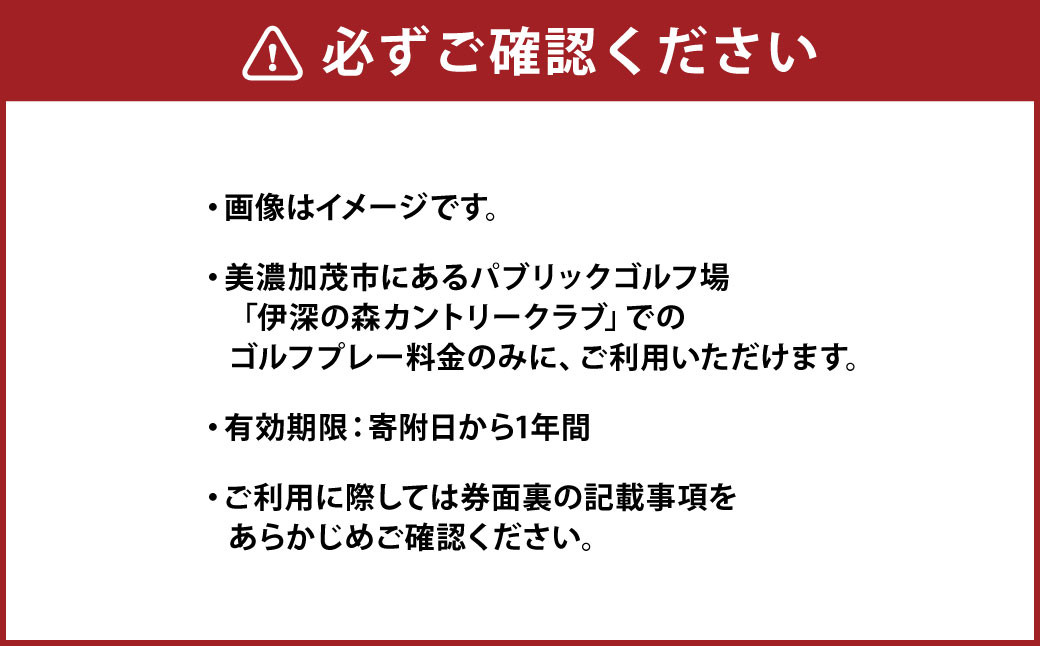 伊深の森 カントリークラブ 利用券