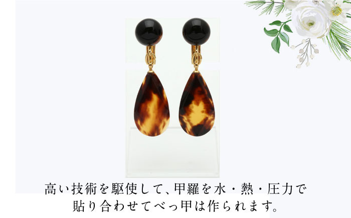 本べっ甲 べっ甲 べっこう ジュエリー イヤリング イヤーカフ 工芸品 プレゼント パーティー お祝い 卒業式 入学式 長崎