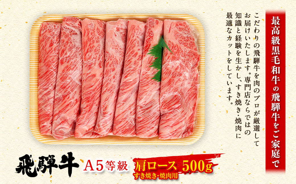 飛騨牛 A5 等級 肩 ロース( 500g )すき焼き ・焼肉 用