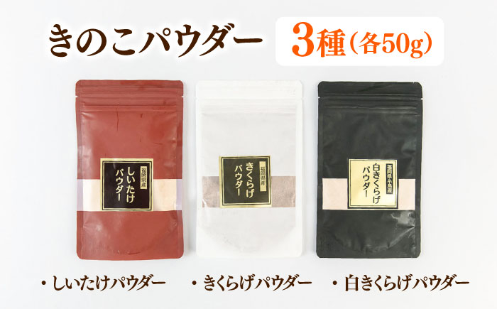 しいたけパウダー、きくらげパウダー、白きくらげパウダー 3種