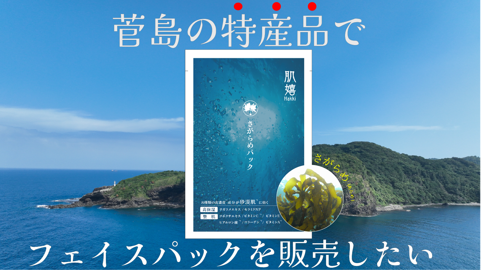 さがらめを使用したフェイスパック