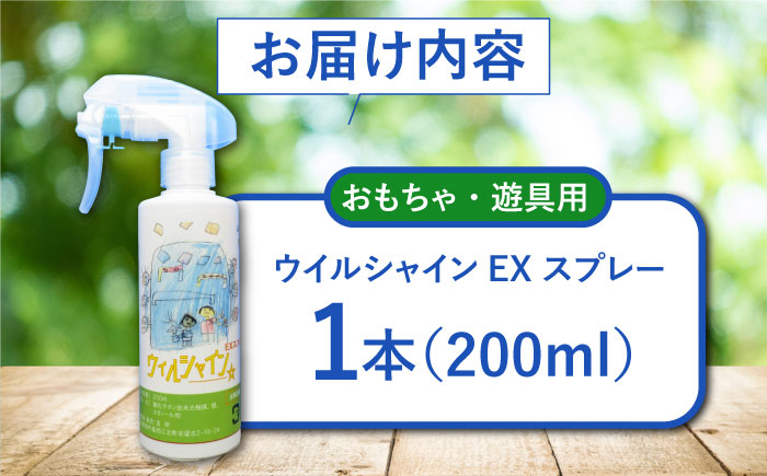 【光触媒で除菌・抗菌！】ウイルシャインEX スプレー 1本 （おもちゃ・遊具用） 【吉祥】 [HDA003]