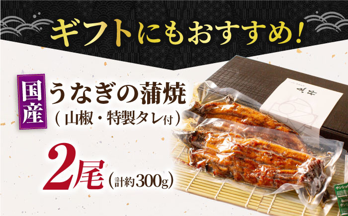 うなぎ 鰻 ウナギ 国産 三河一色 2尾 150g×2パック 蒲焼 蒲焼き 厳選 料亭 お取り寄せ うな重 ひつまぶし 冷蔵