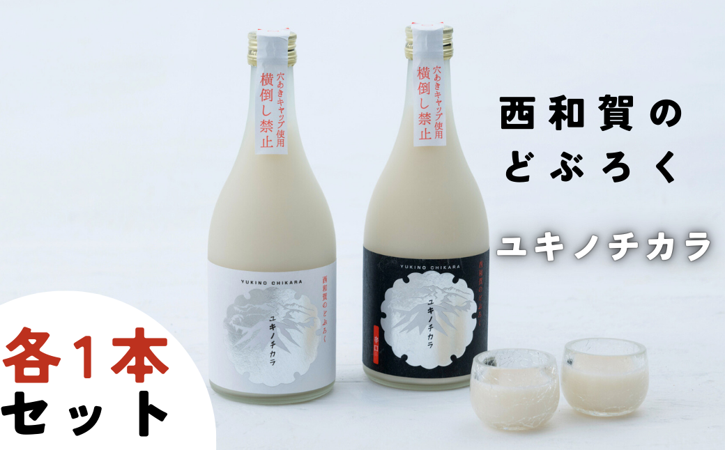 冬季限定。毎年完売になる西和賀のどぶろく「ユキノチカラ」