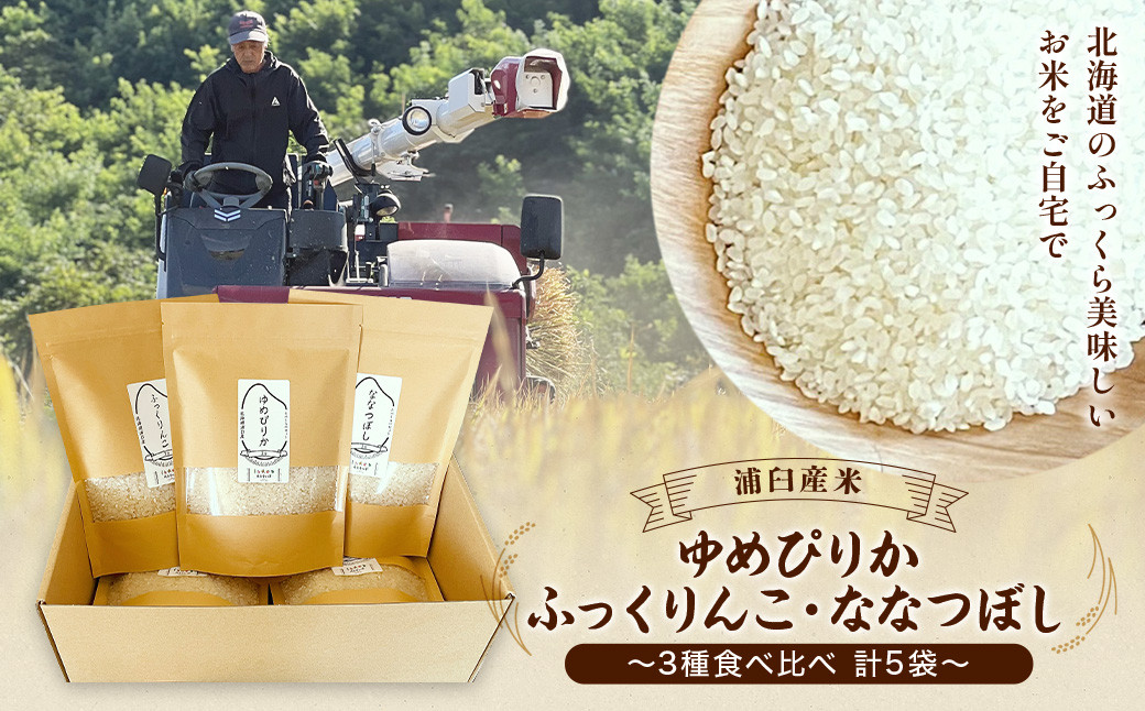 【令和7年産】北海道 浦臼産米 ～ 3種 たべくらべ セット ～