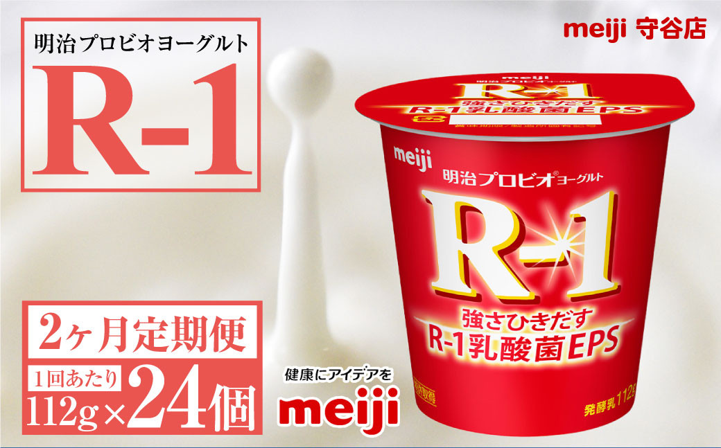 明治プロビオヨーグルトR-1 112g 24個×2ヵ月定期便