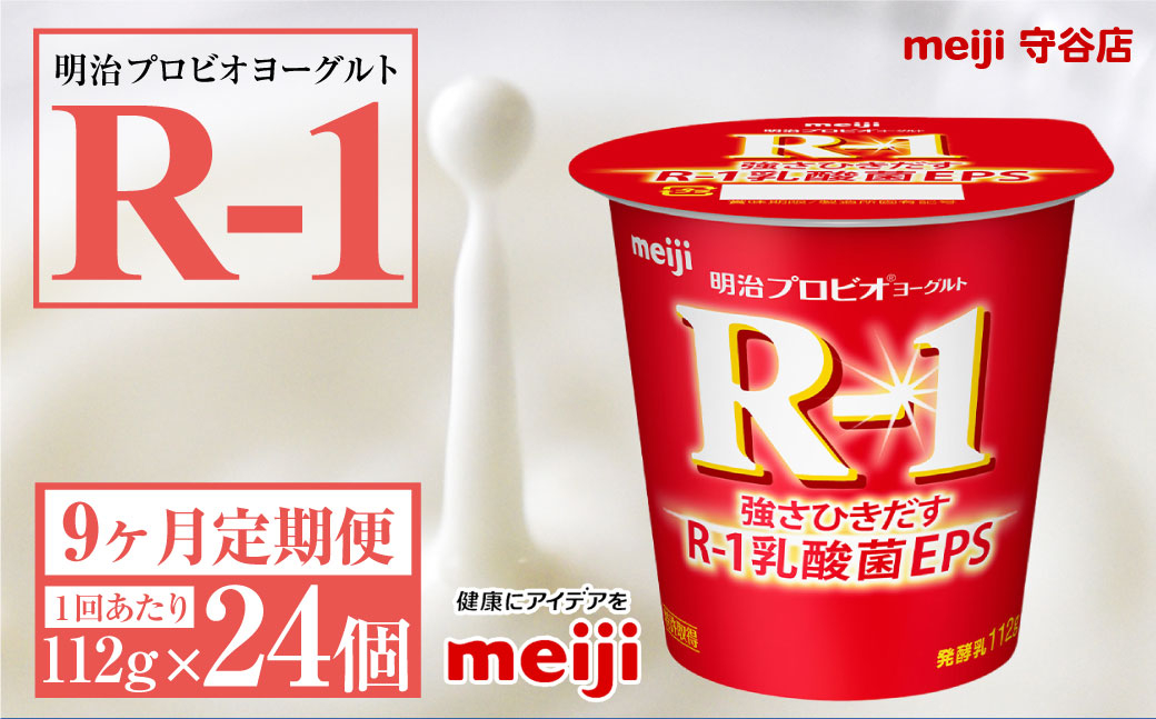 明治プロビオヨーグルトR-1 112g 24個×9ヵ月定期便
