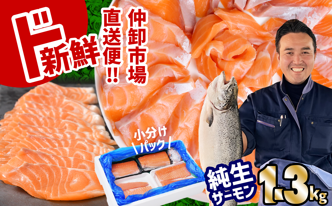 アトランティックサーモン 純生 サーモン 刺身用 半身 約1.3kg以上