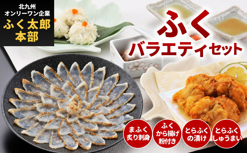 【北九オンリーワン企業  ふく太郎本部】ふく バラエティセット 詰合せ