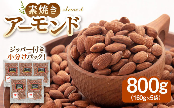 無塩 素焼き アーモンド 小分け 小袋 個包装 ナッツ セット 詰め合わせ