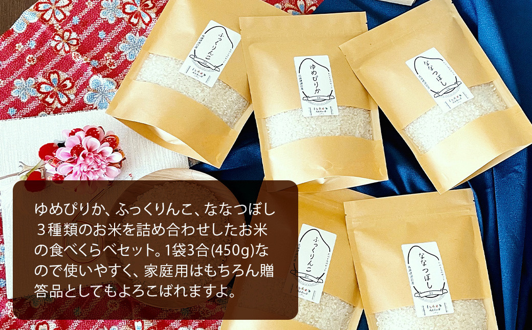 【令和7年産】北海道 浦臼産米 ～ 3種 たべくらべ セット ～