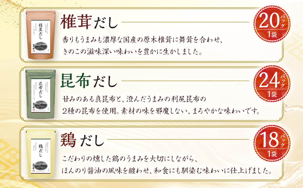 【久原本家】 茅乃舎 だし・ 野菜だし ・ 煮干しだし ・ 椎茸だし ・ 昆布だし ・ 鶏だし 各1袋 合計6袋セット