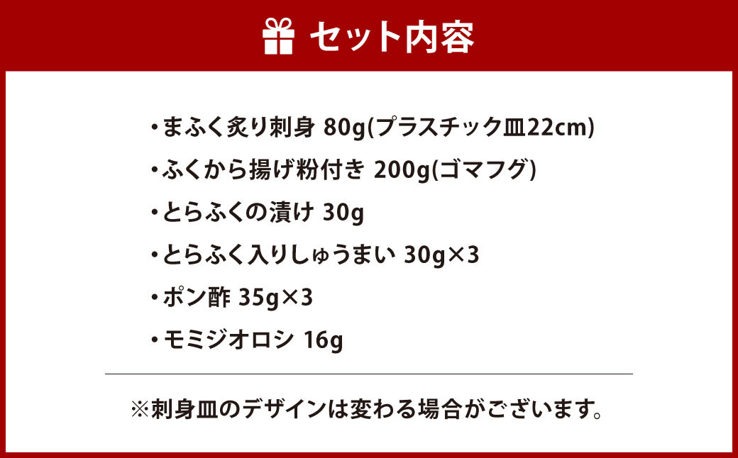 【北九オンリーワン企業  ふく太郎本部】ふく バラエティセット 詰合せ