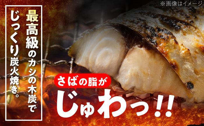 炭火焼 トロさば 鯖 塩焼き（手焼き） 20枚入 /すみまる [UDH051]