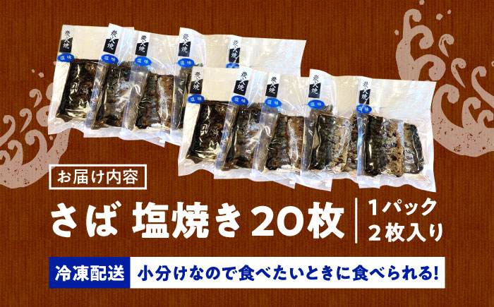 炭火焼 トロさば 鯖 塩焼き（手焼き） 20枚入 /すみまる [UDH051]