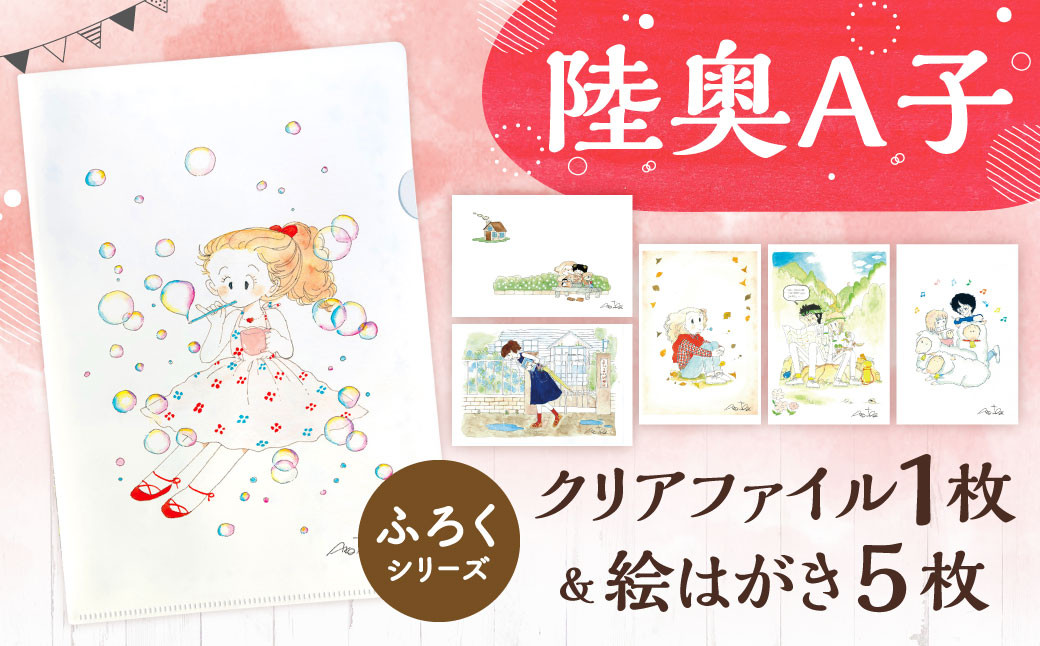 【陸奥A子】クリアファイル＆絵はがきセット（ふろくシリーズ）