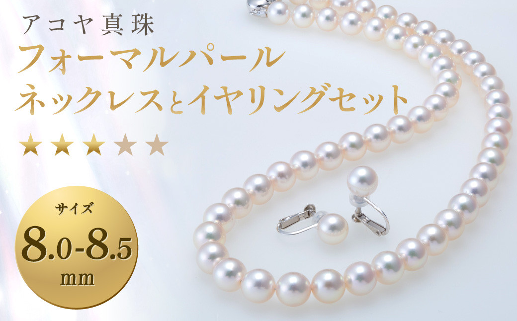 《アコヤ真珠》 8.0-8.5mm フォーマルパールネックレスとイヤリングセット【★★★☆☆】