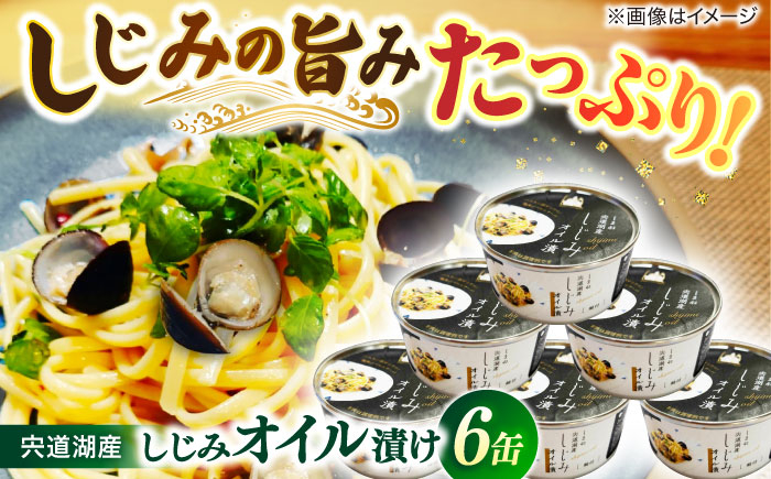 しじみ  オイル漬け 大和しじみ ペペロンチーノ パスタ 缶詰