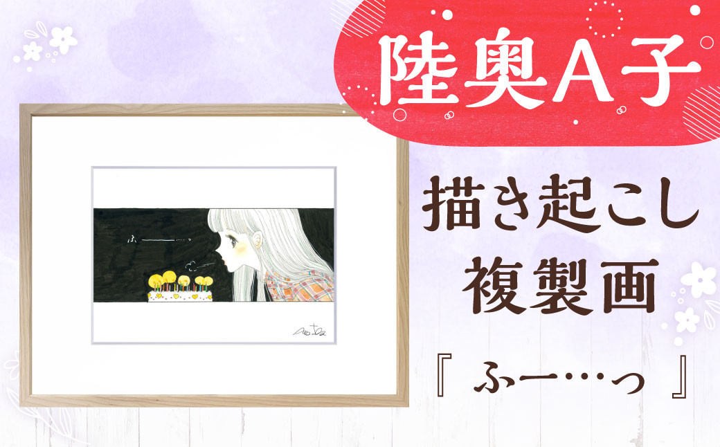 【陸奥A子】 描き起こし 複製画 『ふー...っ』