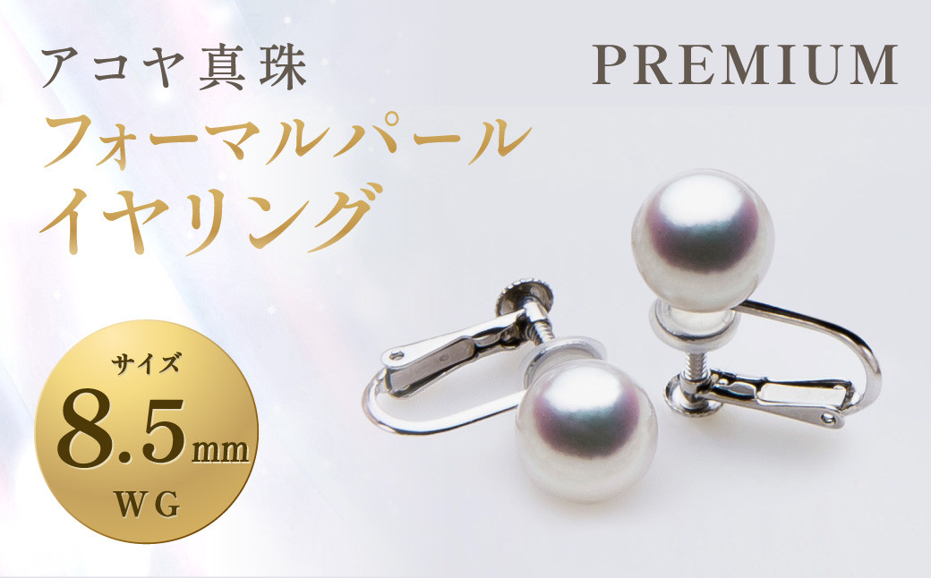 《アコヤ真珠》WG-8.5mm フォーマル パール イヤリング【PREMIUM】