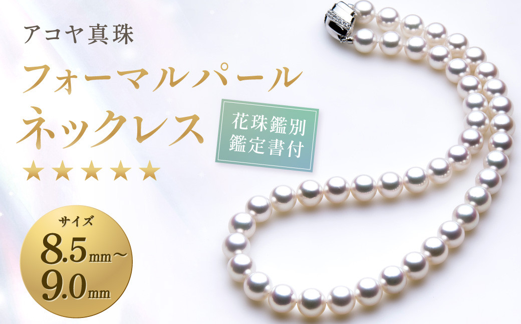 【花珠鑑別鑑定書付】《アコヤ真珠》8.5-9.0mm フォーマルパールネックレス 【★★★★★】