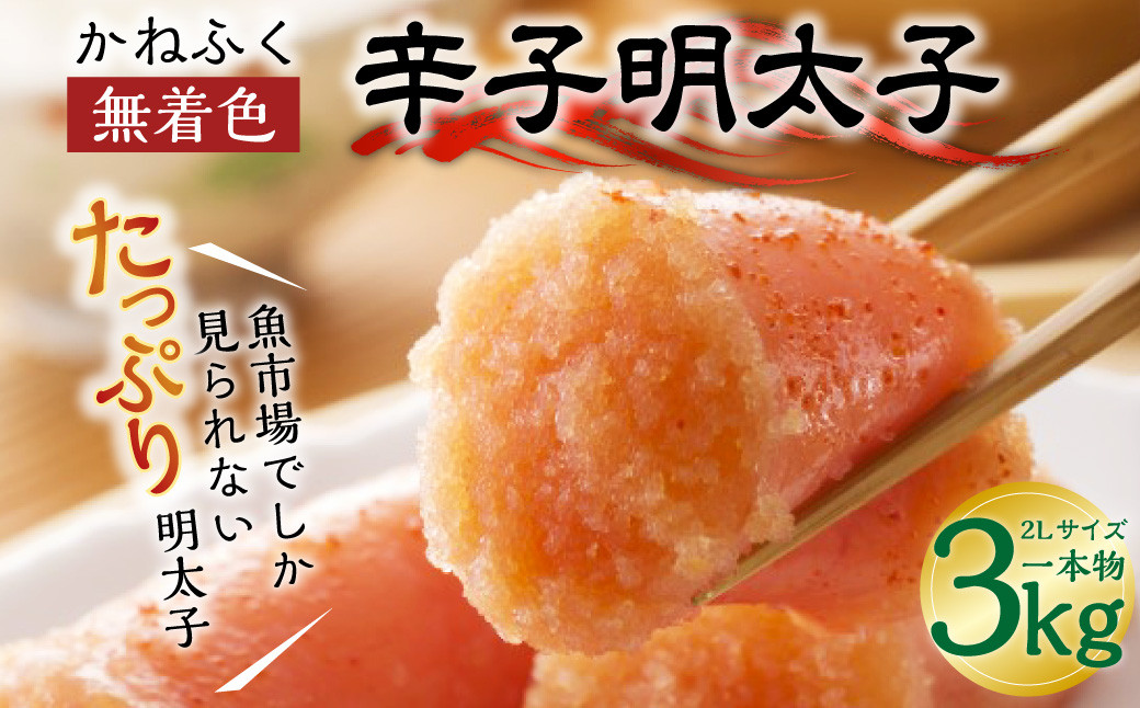 かねふく 無着色 辛子明太子 2Lサイズ(一本物)3kg(1kg×3箱)