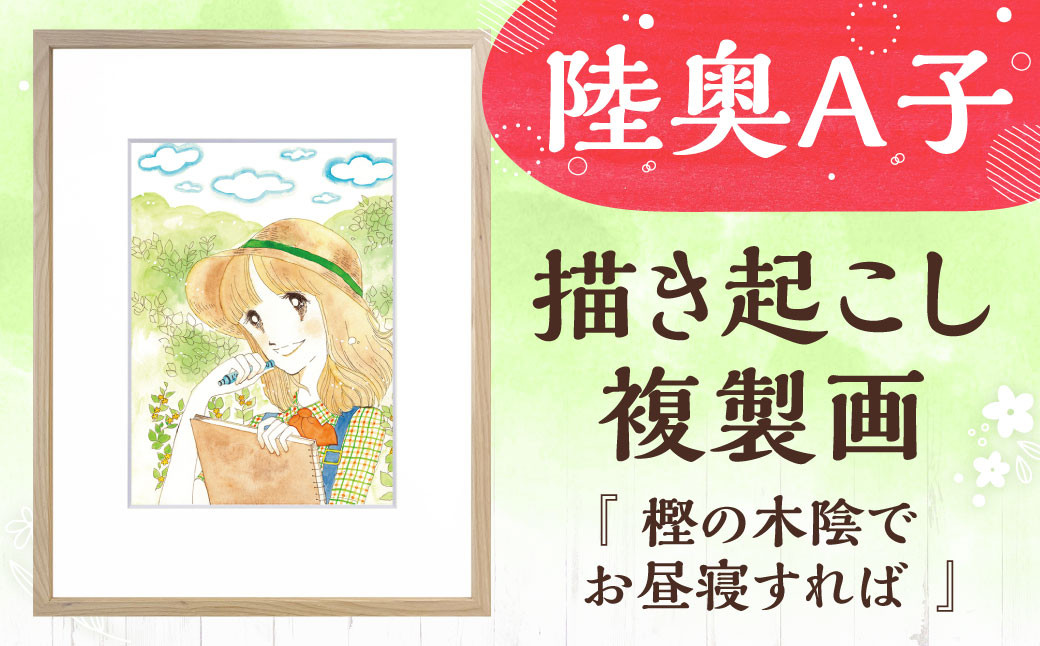 【陸奥A子】 描き起こし 複製画 『樫の木陰でお昼寝すれば』