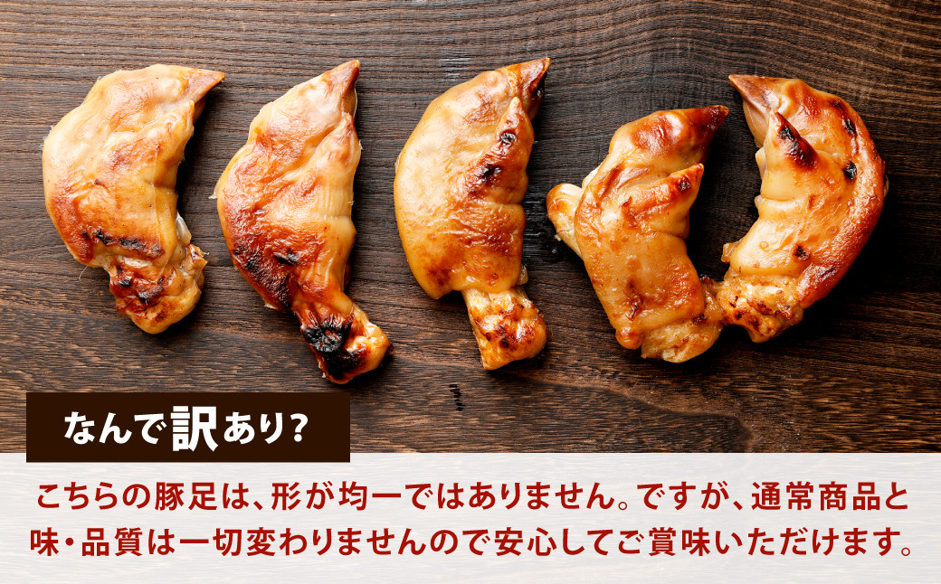 【訳あり】味付 焼豚足 10本 1本約140g～200g 