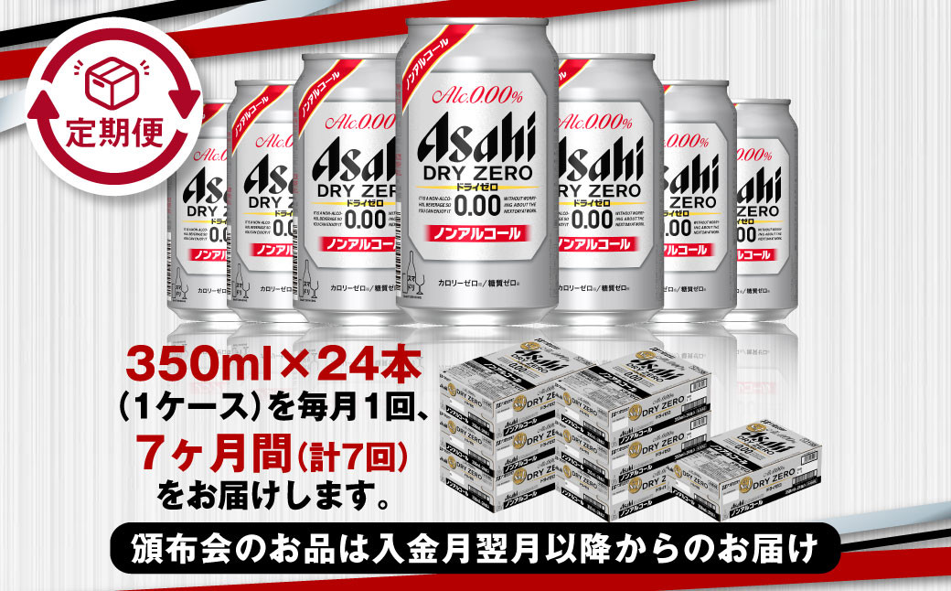 アサヒドライゼロ350ml×24本（1ケース）