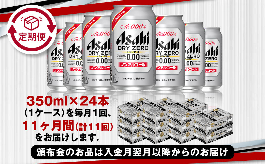 アサヒドライゼロ350ml×24本（1ケース）