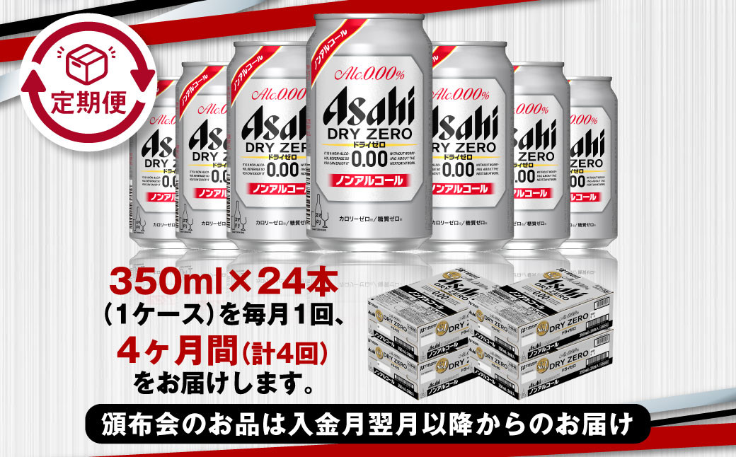 アサヒドライゼロ350ml×24本（1ケース）