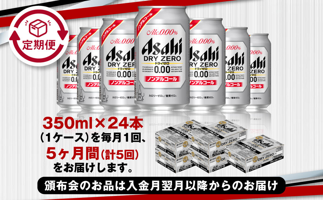 アサヒドライゼロ350ml×24本（1ケース）