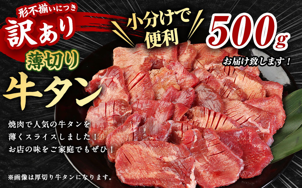 【訳あり】薄切り 牛タン スライス 約500g