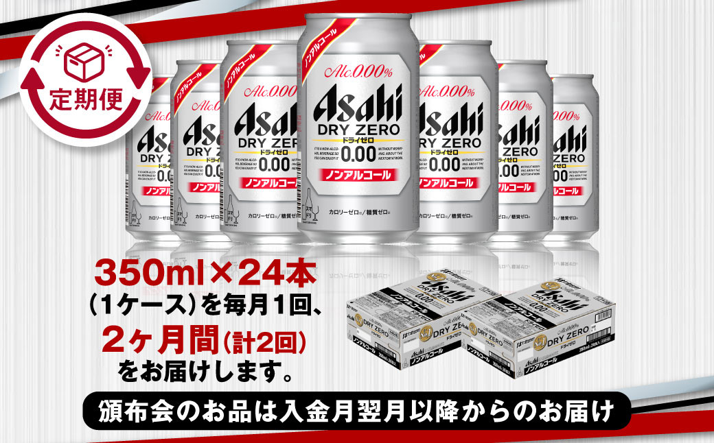 アサヒドライゼロ350ml×24本（1ケース）