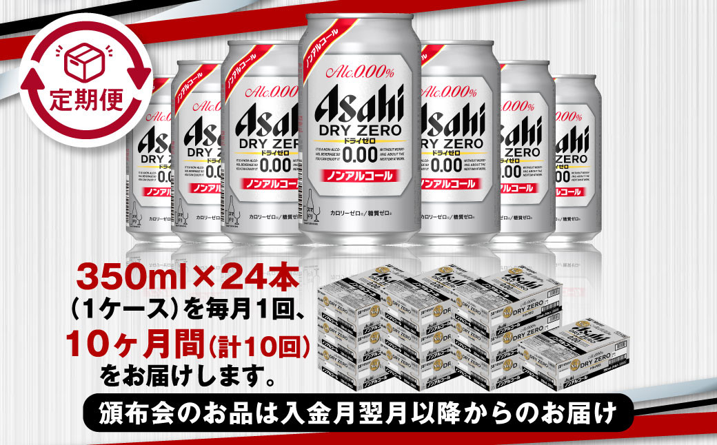 アサヒドライゼロ350ml×24本（1ケース）
