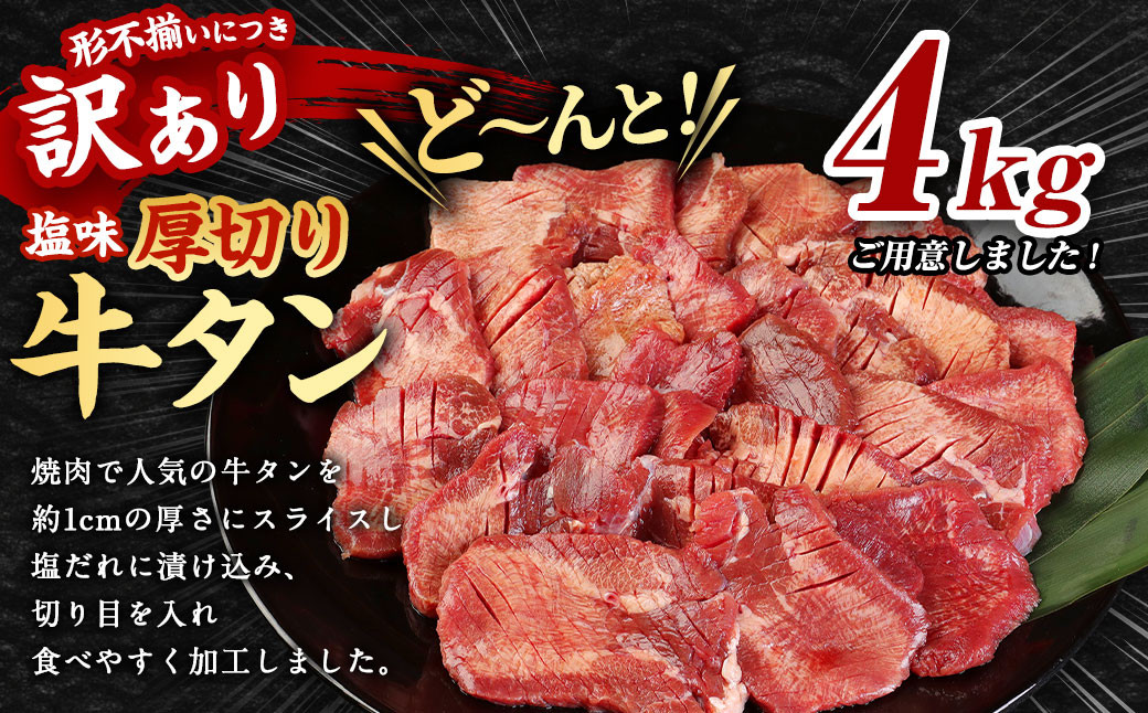 【訳あり】厚切り 牛タン 約4kg