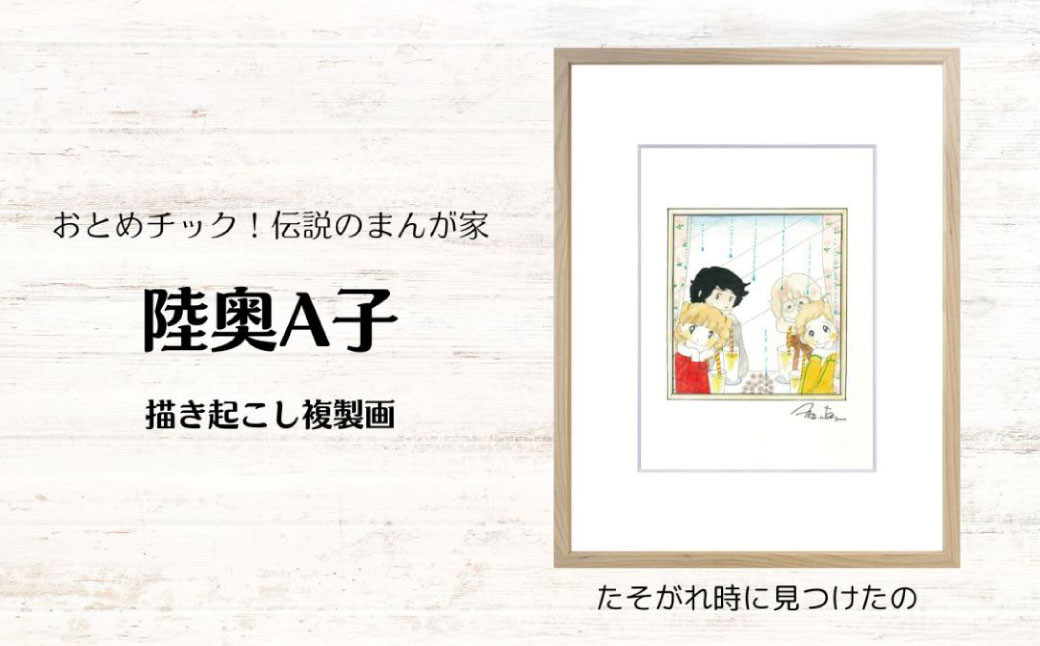 【陸奥A子】描き起こし複製画『たそがれ時に見つけたの』