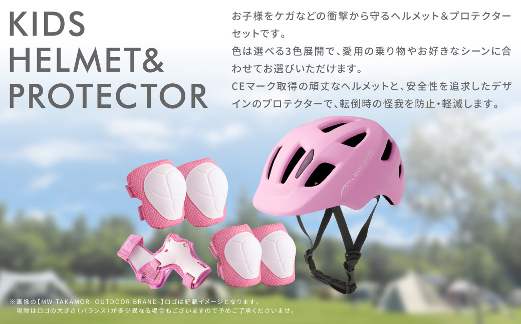 【MW-TAKAMORI OUTDOOR BRAND-】KIDSヘルメット & プロテクター セット フリーサイズ