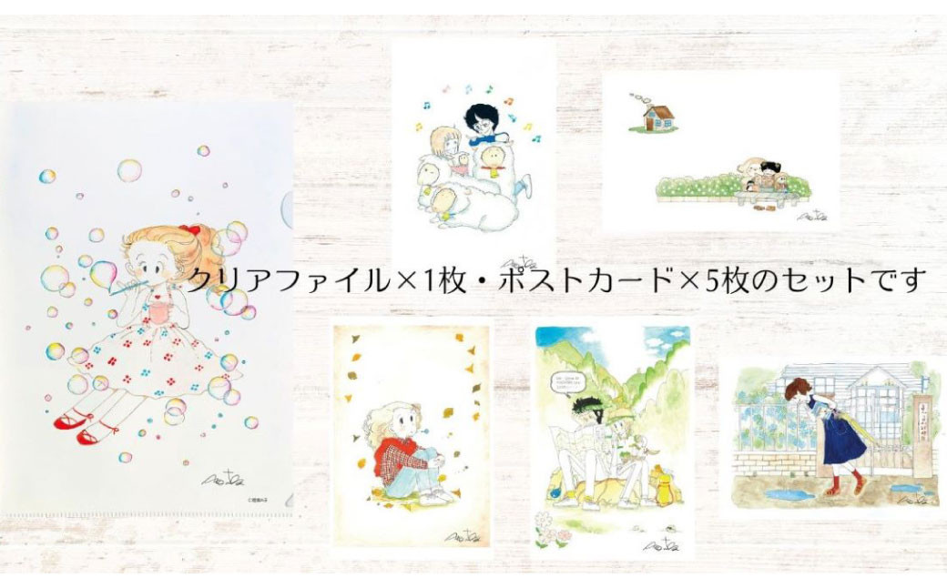 【陸奥A子】クリアファイル＆絵はがきセット（ふろくシリーズ）