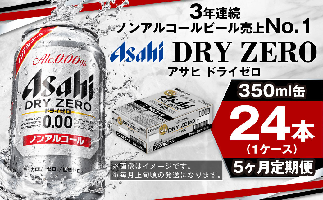 アサヒドライゼロ350ml×24本（1ケース）